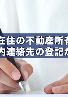 不動産の所有権登記名義人が海外に居住している場合、日本国内の連絡先の登記が必要になります