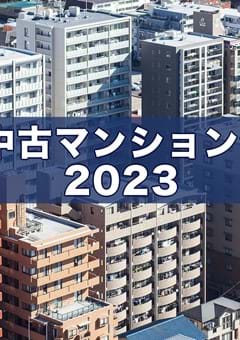 首都圏の中古マンション価格動向（2023年）