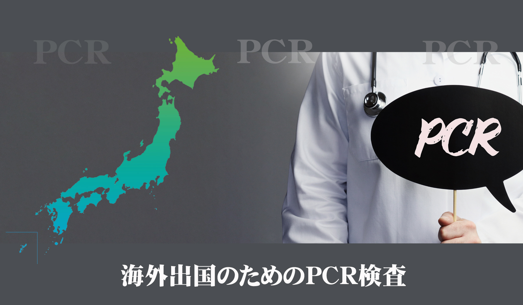 検査 日本 pcr