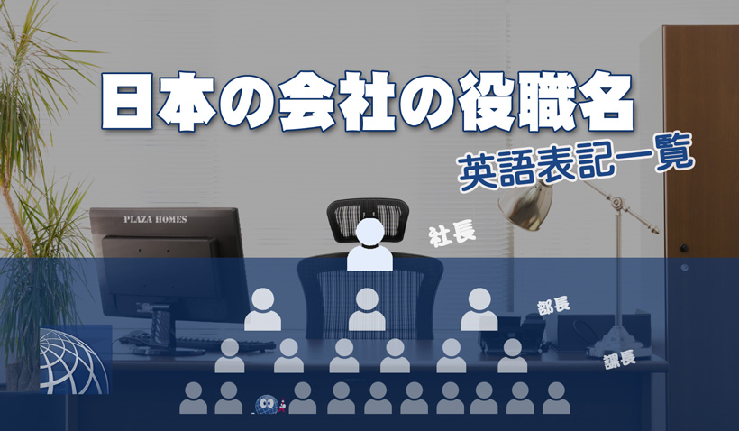 日本の会社の役職名 肩書きの英語表記一覧 高級 外国人向不動産のプラザホームズ