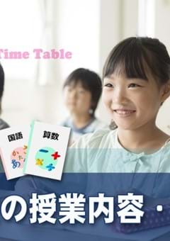 日本の小学校の授業内容、時間割