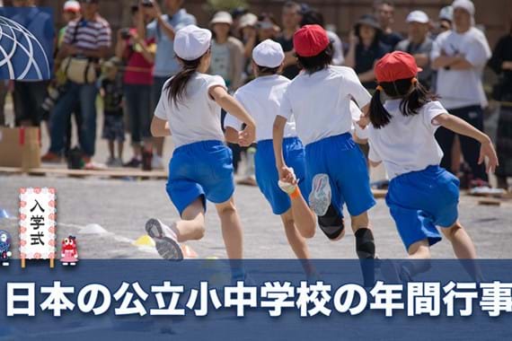 日本の公立小中学校の年間行事