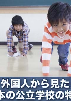 外国人から見た日本の公立学校の特徴