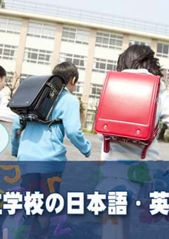 東京の公立学校における外国籍の児童の日本語・英語サポート