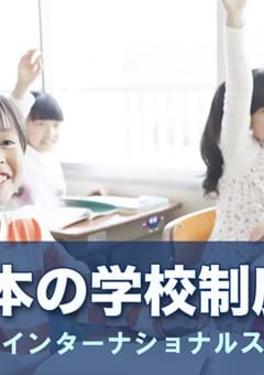 日本の学校制度と公立・私立・インターナショナルスクールの違い