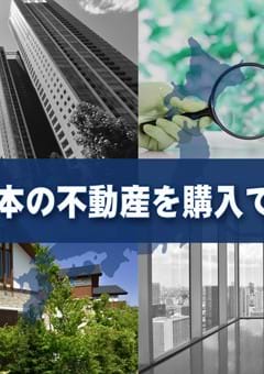 外国人は日本の不動産を購入できるか？ 所有権、制限の有無等