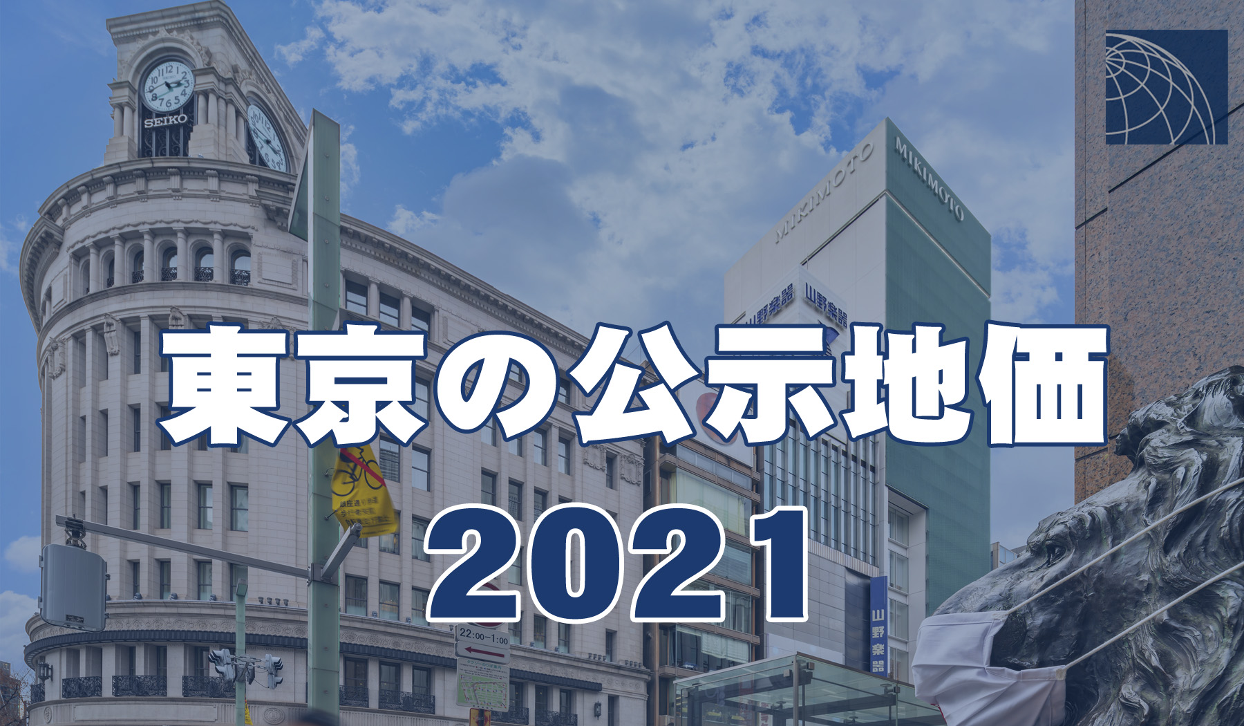 21年公示地価 東京は住宅地 商業地とも8年ぶり下落 高級 外国人向不動産のプラザホームズ