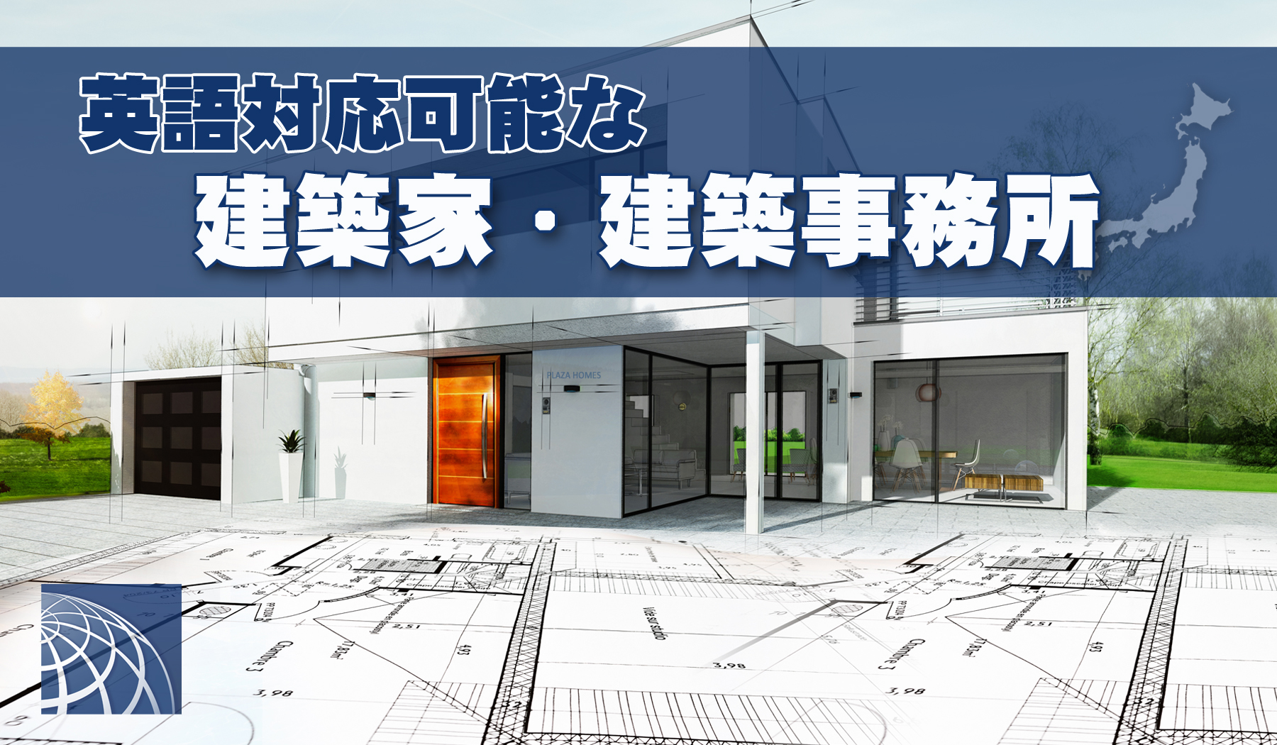 英語対応可能な建築家 建築事務所 高級 外国人向不動産のプラザホームズ