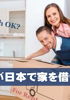 外国人が日本で家を借りるには？