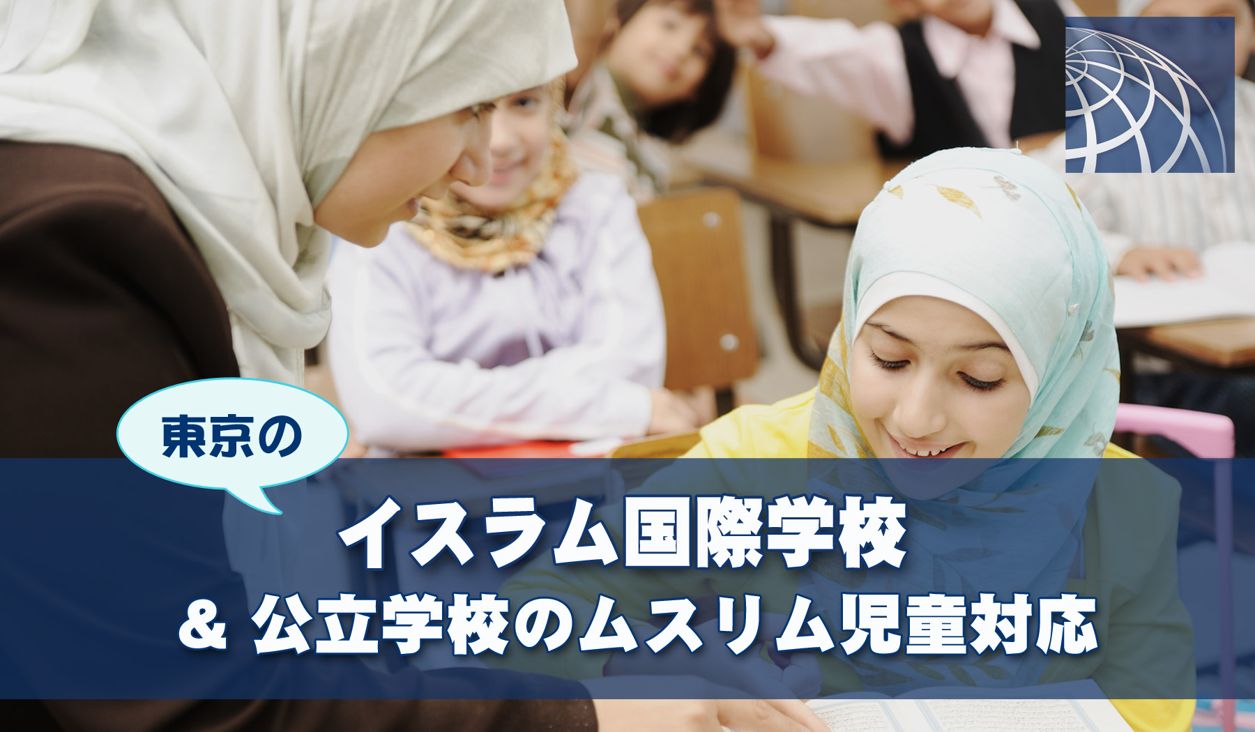 東京にあるイスラム国際学校と公立学校のムスリム児童対応 高級 外国人向不動産のプラザホームズ 東京にあるイスラム国際学校と公立学校のムスリム児童対応 高級 外国人向不動産のプラザホームズ