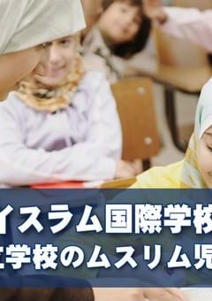 東京にあるイスラム国際学校と公立学校のムスリム児童対応