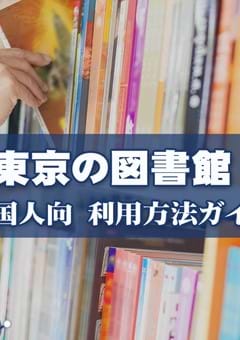 東京23区別 図書館の利用方法と英語の本を借りる方法