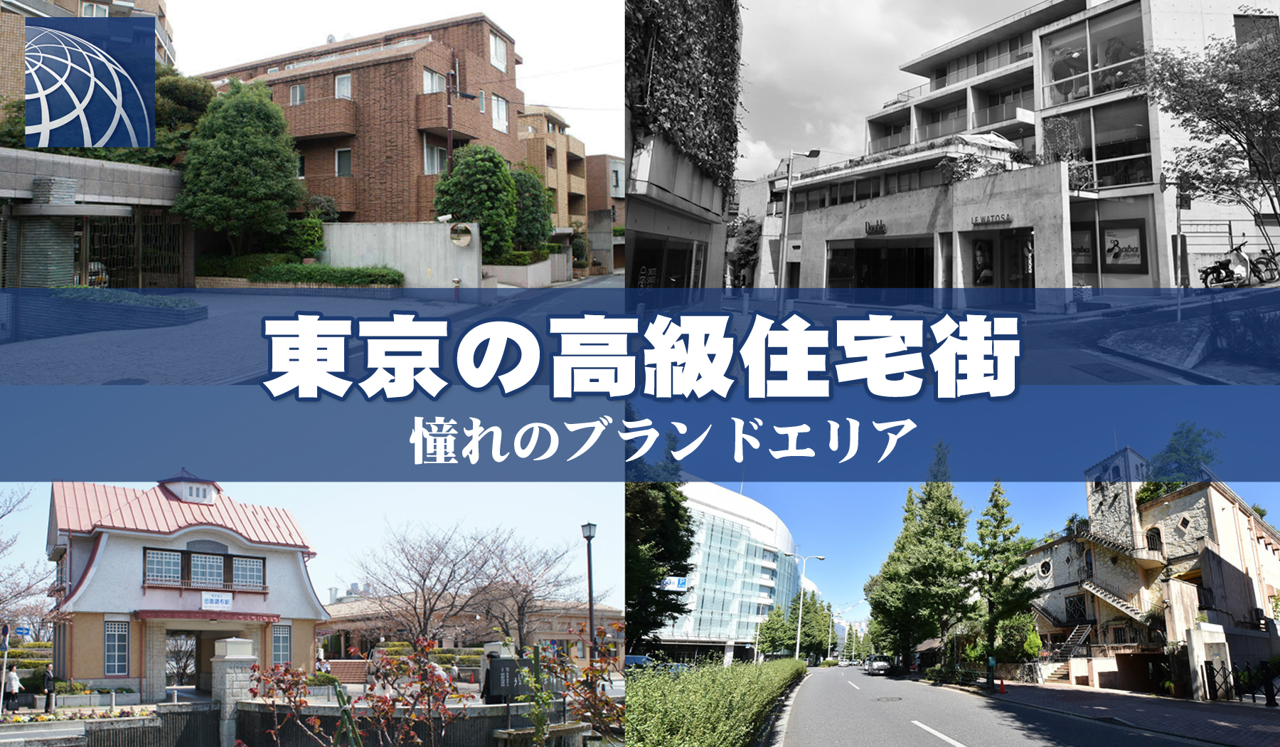 東京の高級住宅街 憧れのブランドエリア 高級 外国人向不動産のプラザホームズ