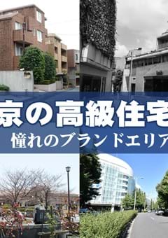 東京の高級住宅街 － 憧れのブランドエリア
