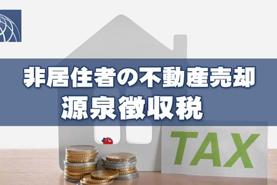 外国人（非居住者）が日本国内の不動産を売却する場合の税金