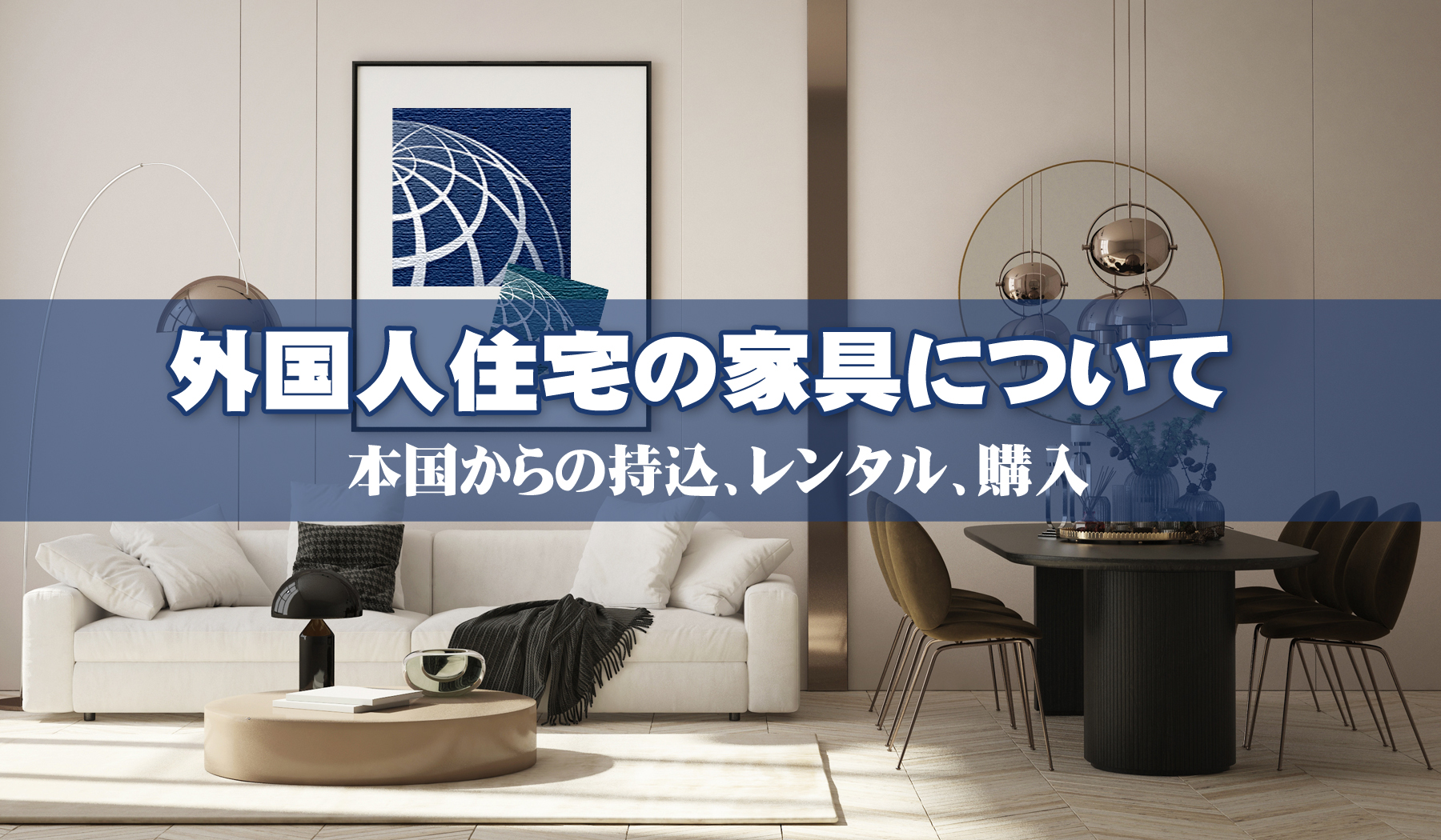 外国人住宅の家具について 本国からの持込 レンタル等 高級 外国人向不動産のプラザホームズ