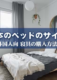 日本のベッドのサイズと寝具の購入について