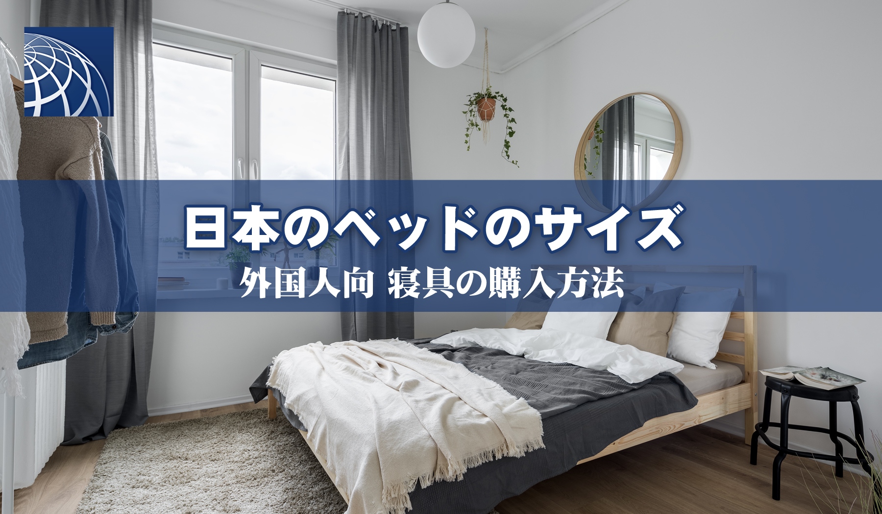 日本のベッドサイズと寝具の購入について 高級 外国人向不動産のプラザホームズ