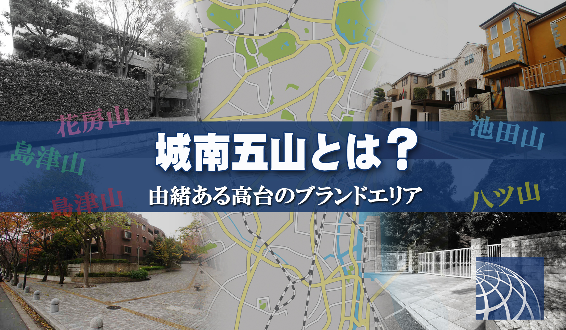 城南五山とは？ － 由緒ある高台の住宅地 - 高級・外国人向