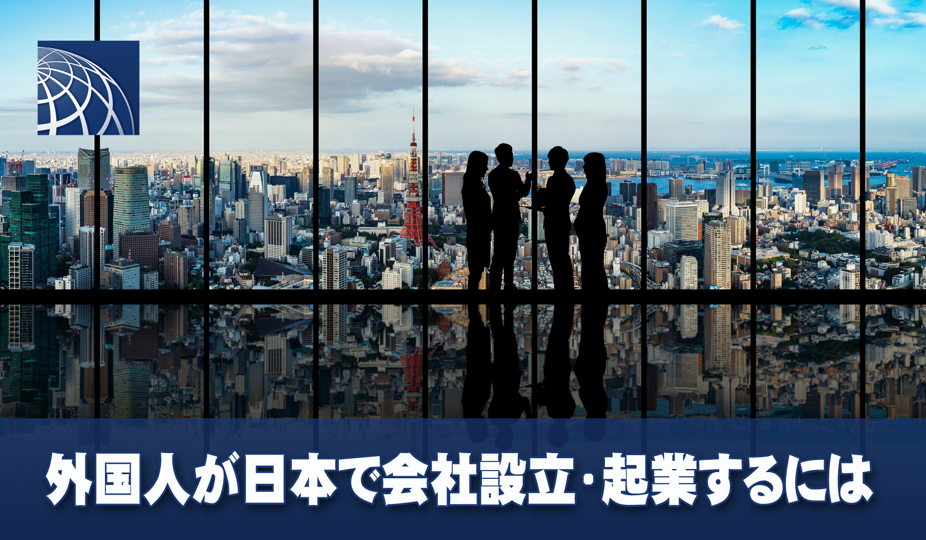 外国人が日本で会社設立 起業するには 高級 外国人向不動産のプラザホームズ
