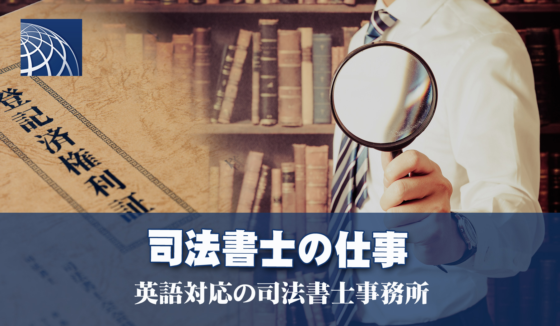 司法書士の仕事 英語対応の司法書士事務所 高級 外国人向不動産のプラザホームズ