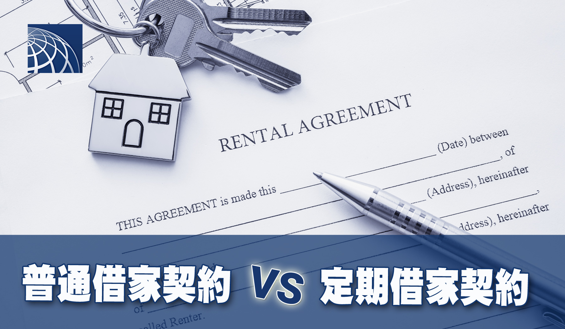 普通借家契約 VS 定期借家契約 - 高級・外国人向不動産のプラザ