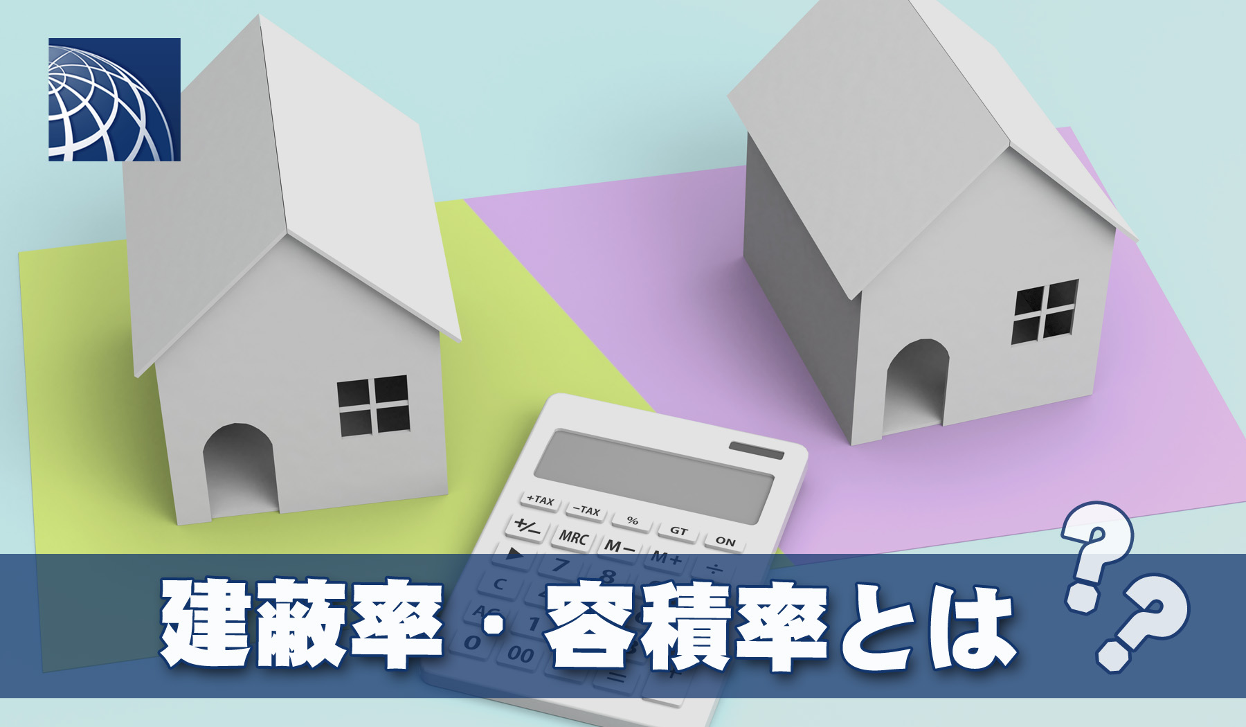 建蔽率 容積率とは 高級 外国人向不動産のプラザホームズ