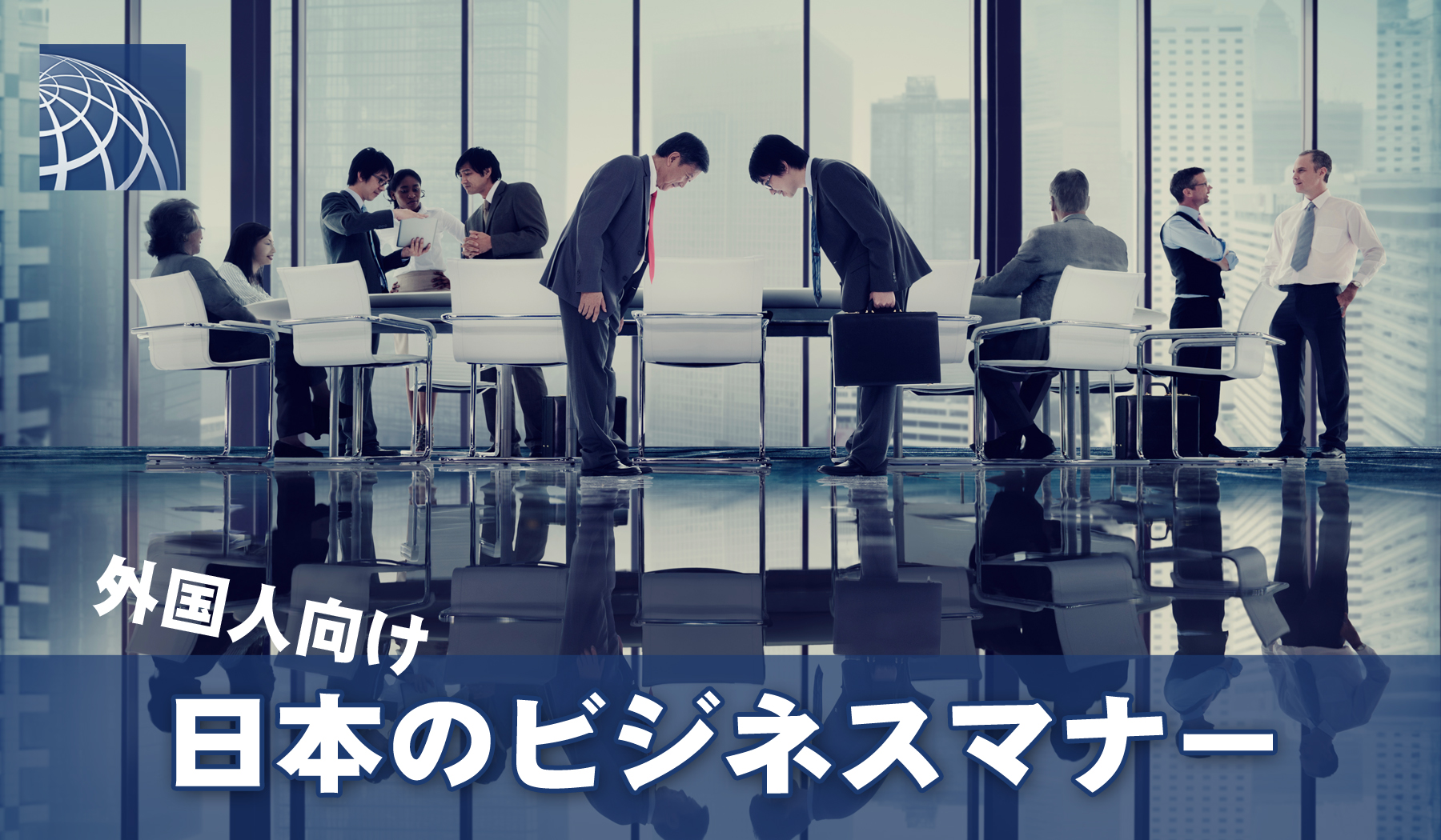 日本で働く外国人向け ビジネスマナー 高級 外国人向不動産のプラザホームズ