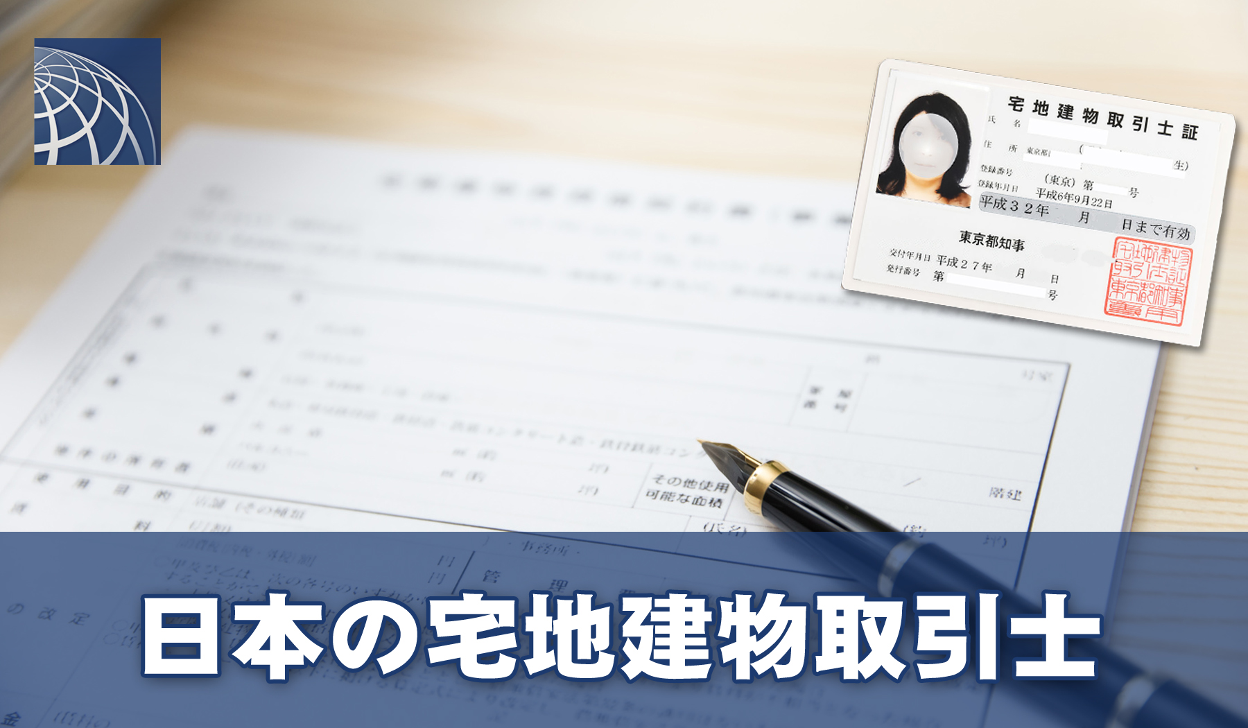 日本の宅地建物取引士について - 高級・外国人向不動産のプラザ