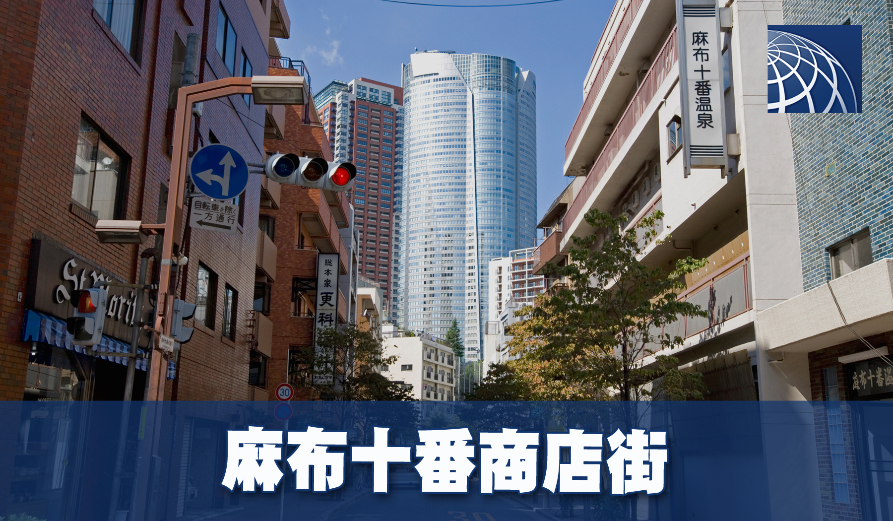麻布十番商店街 麻布十番の歴史、人気店等 高級・外国人向不動産のプラザホームズ