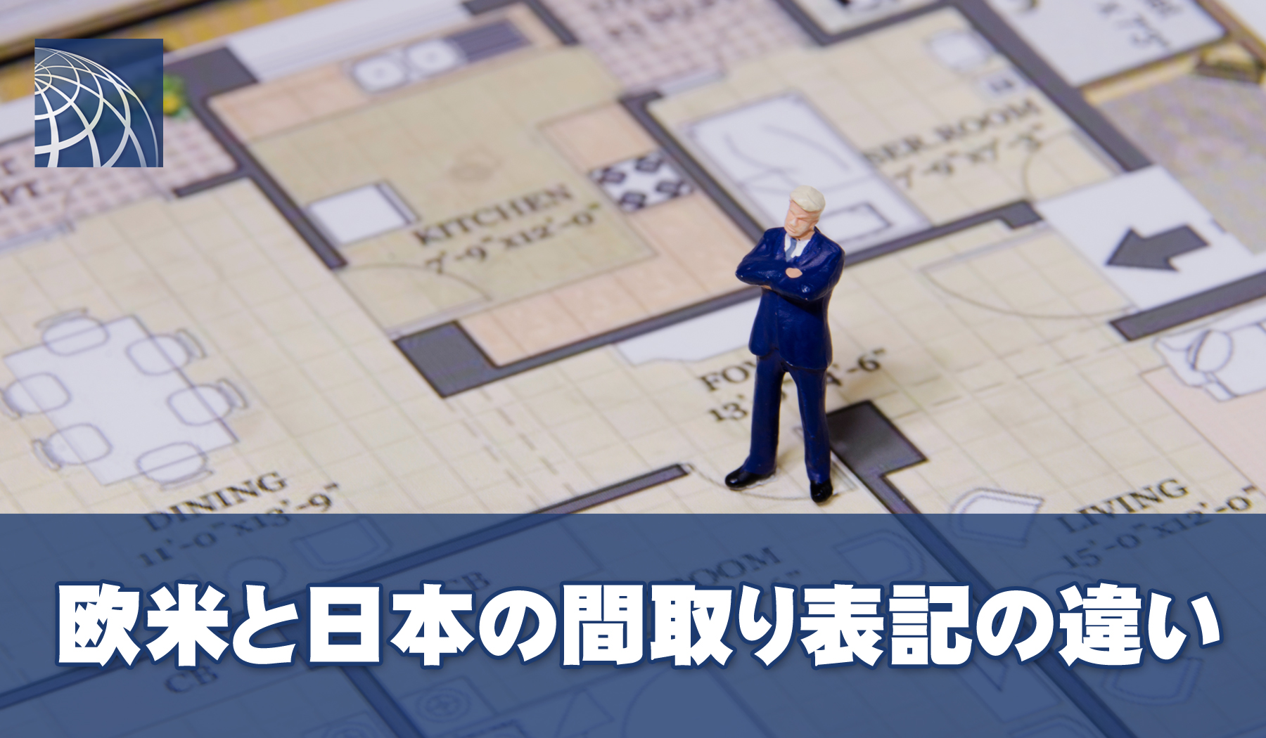 日本と欧米の間取り表記の違い - 高級・外国人向不動産のプラザ