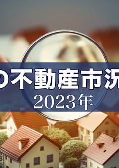 2023年日本の不動産市況動向