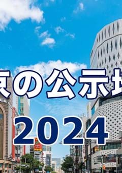 2024年公示地価―東京は住宅地・商業地とも3年連続の上昇