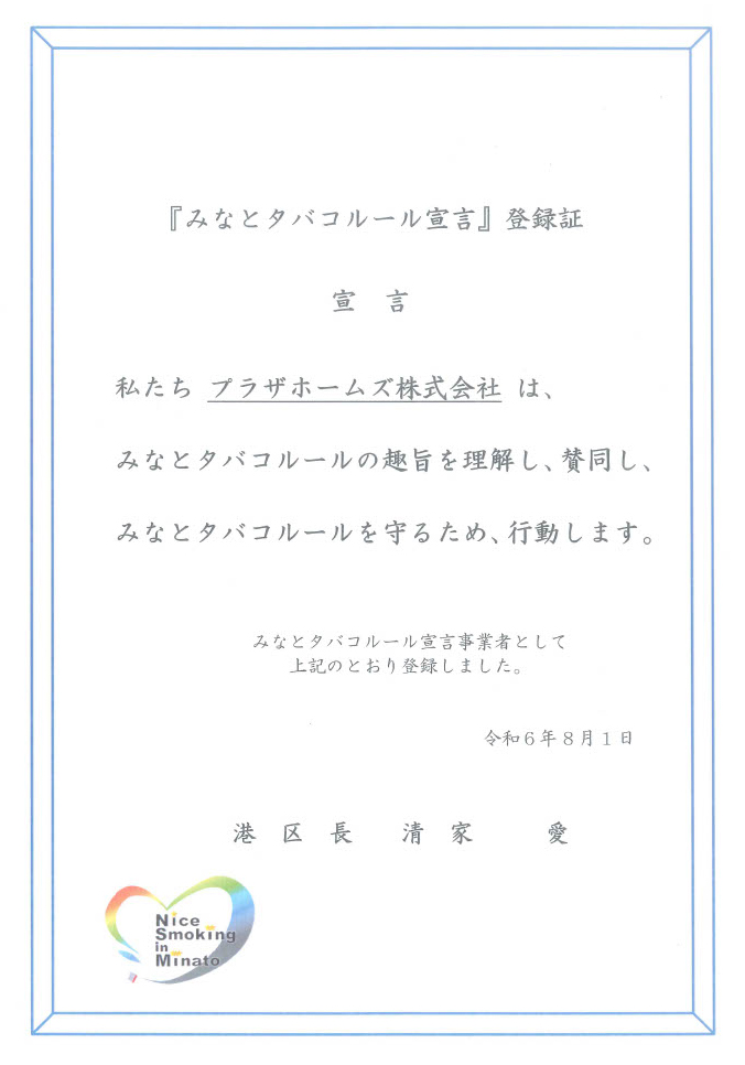 みなとタバコルール宣言事業者