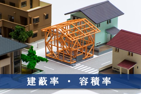 建蔽率 容積率とは 高級 外国人向不動産のプラザホームズ 建蔽率 容積率とは 高級 外国人向不動産のプラザホームズ