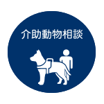 介助動物（補助犬）相談