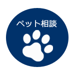 ペット相談