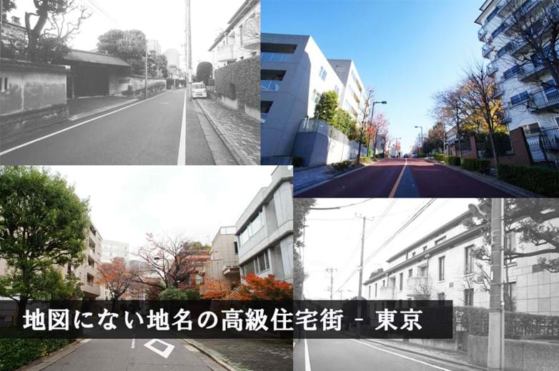 東京の地図にない地名 由緒ある高級住宅街 高級 外国人向不動産のプラザホームズ