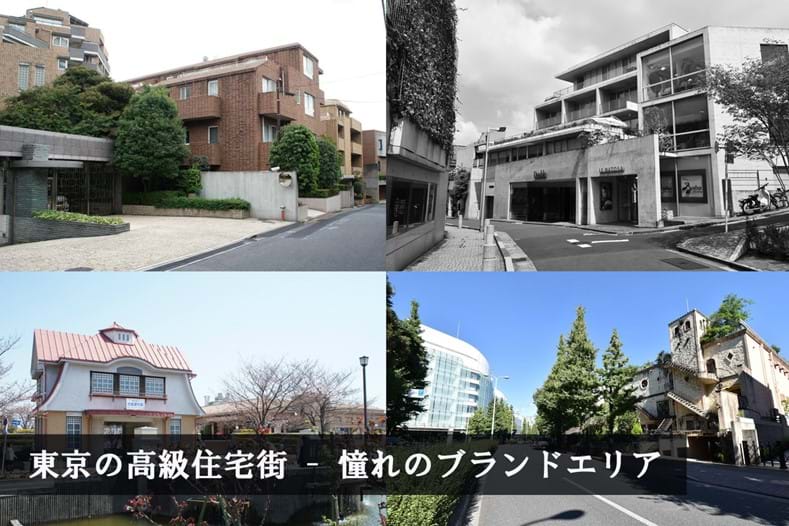 東京の高級住宅街 憧れのブランドエリア 高級 外国人向不動産のプラザホームズ